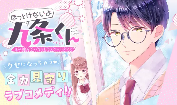 ほっとけないよ九条くん
