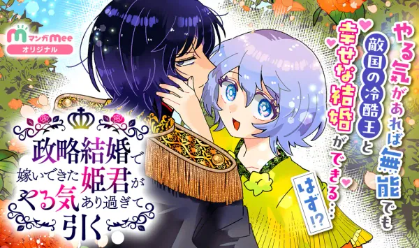 政略結婚で嫁いできた姫君がやる気あり過ぎて引く