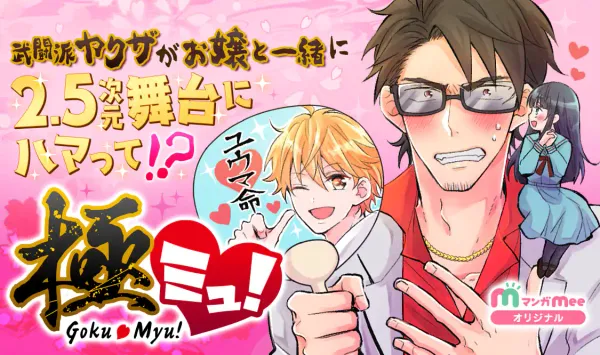 極ミュ！