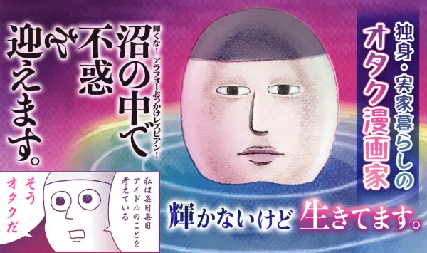 沼の中で不惑を迎えます。 輝くな！アラフォーおっかけレズビアン！