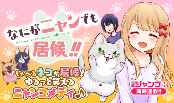 なにがニャンでも居候!!