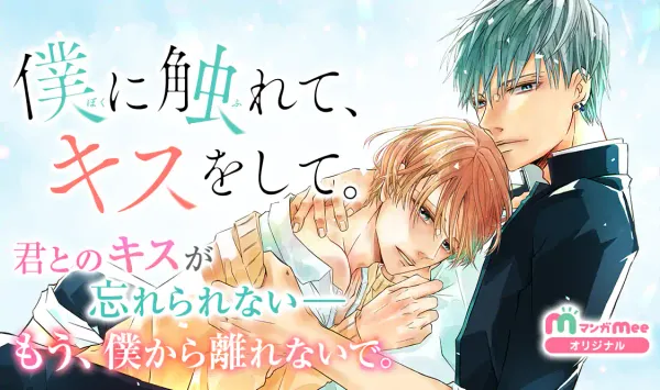 僕に触れて、キスをして。