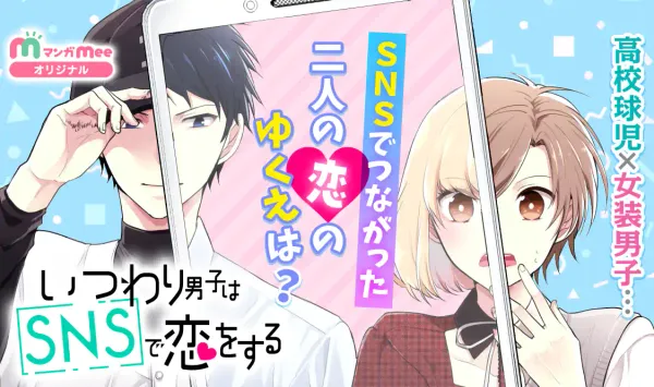 いつわり男子はSNSで恋をする