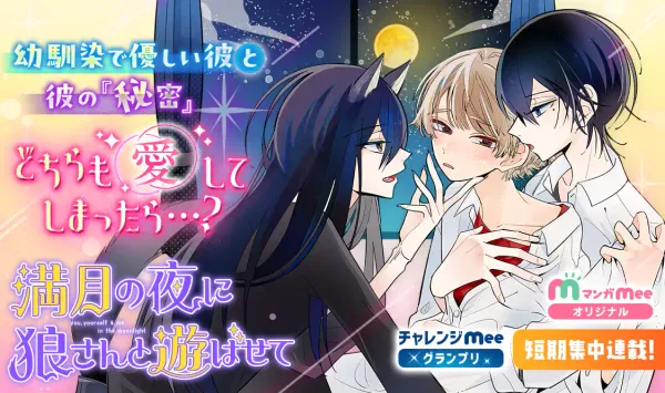 満月の夜に狼さんと遊ばせて