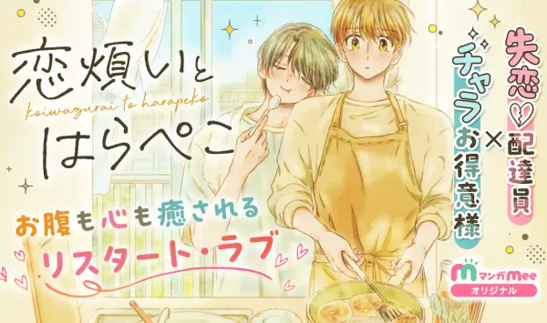 恋煩いとはらぺこ
