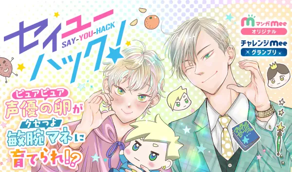 セイユーハック！