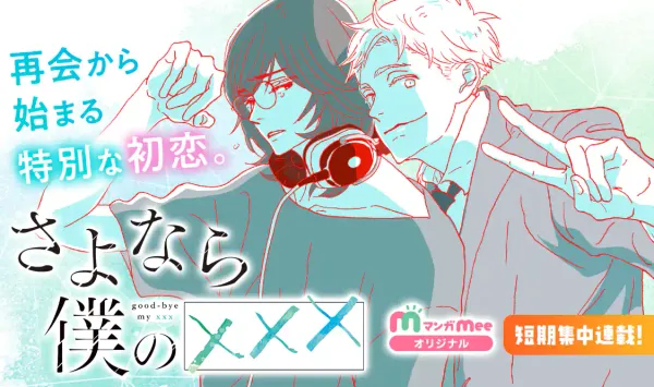 さよなら僕の×××