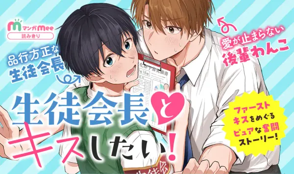 生徒会長とキスしたい!