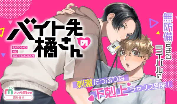 バイト先の橘さん
