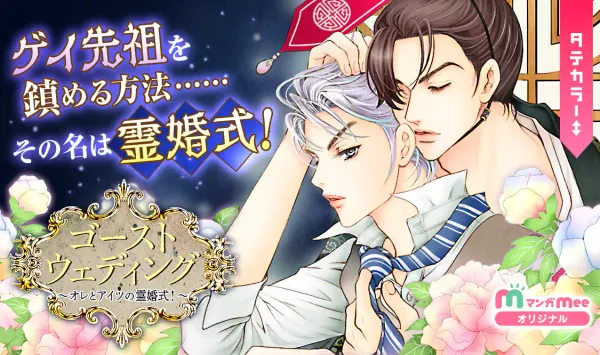 ゴーストウェディング〜オレとアイツの霊婚式! 〜
