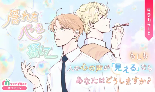 隠れた心を探して