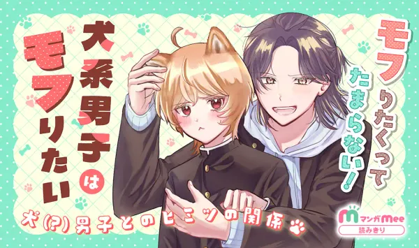 犬系男子はモフりたい