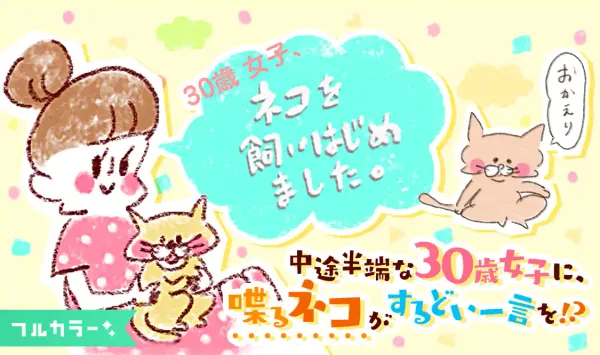 30歳女子、ネコを飼いはじめました。