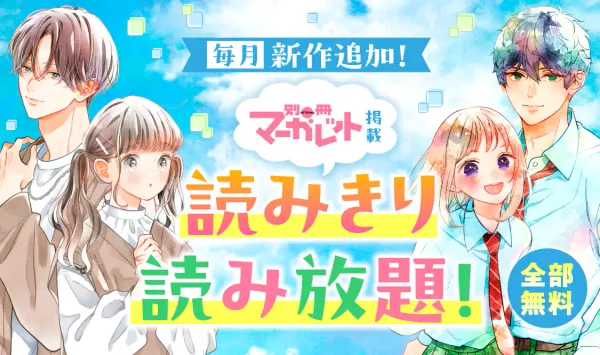 別冊マーガレット読みきり集