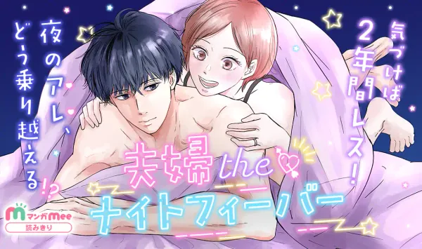 夫婦theナイトフィーバー