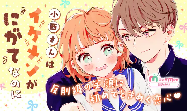 小西さんはイケメンが にがてなのに