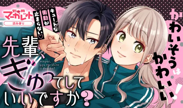 先輩、ぎゅってしていいですか？