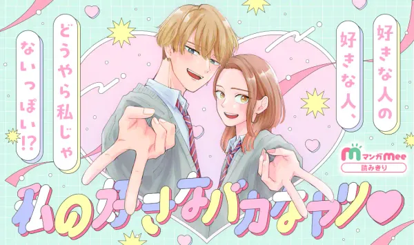 私の好きなバカなヤツ♡