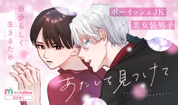 あたしを見つけて