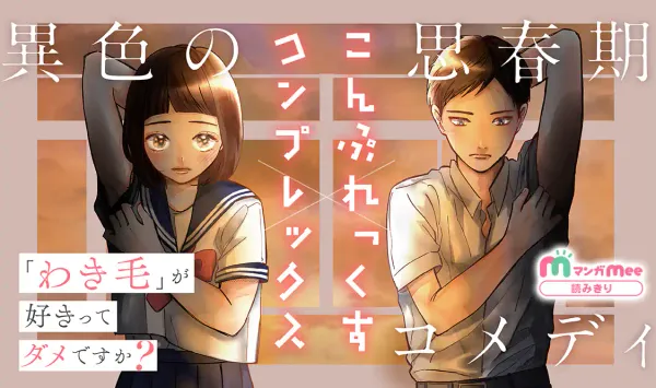 こんぷれっくす×コンプレックス
