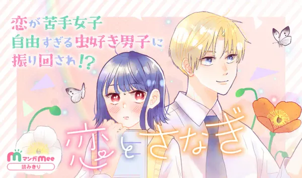 恋とさなぎ