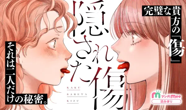 隠された傷
