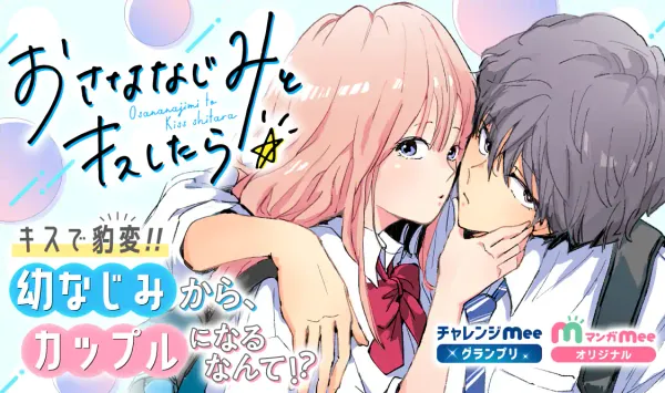 おさななじみとキスしたら