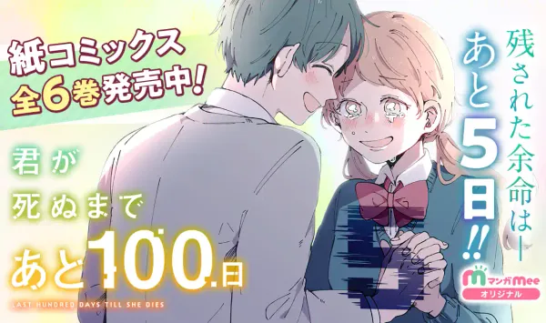 君が死ぬまであと100日