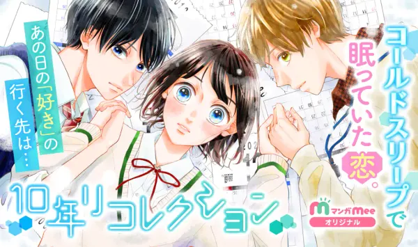 10年リコレクション