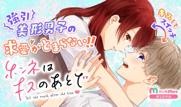 ホンネはキスのあとで
