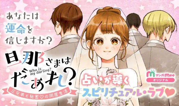 旦那さまはだぁれ？