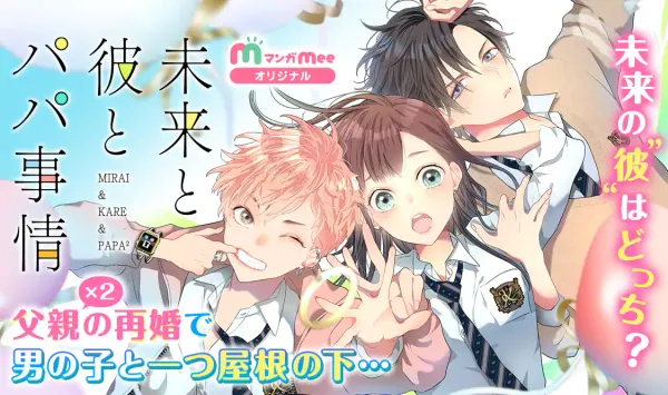 未来と彼とパパ事情