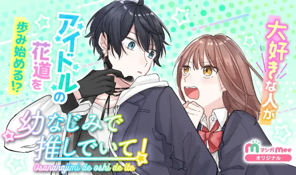 幼なじみで推しでいて！
