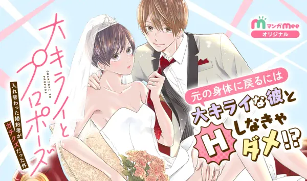 大キライとプロポーズ〜入れ替わった婚約者がガチクズだった件〜