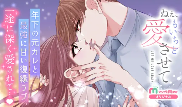 ねぇ、もいちど愛させて