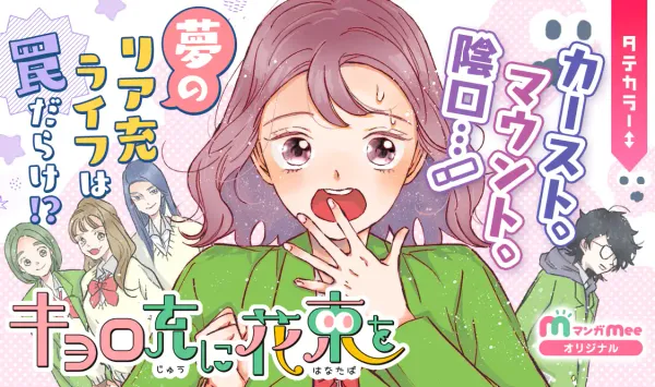 キョロ充に花束を