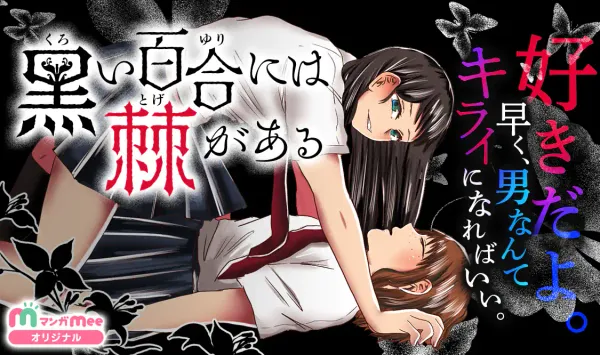 黒い百合には棘がある