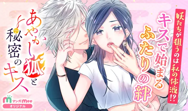 あやかし狐と秘密のキス