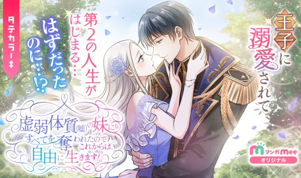 虚弱体質(嘘)の妹にすべてを奪われたのでこれからは自由に生きます！
