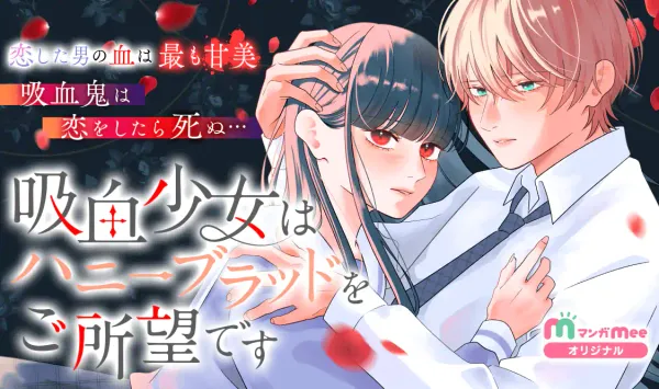 吸血少女はハニーブラッドをご所望です