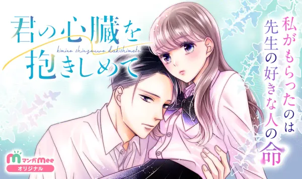 君の心臓を抱きしめて