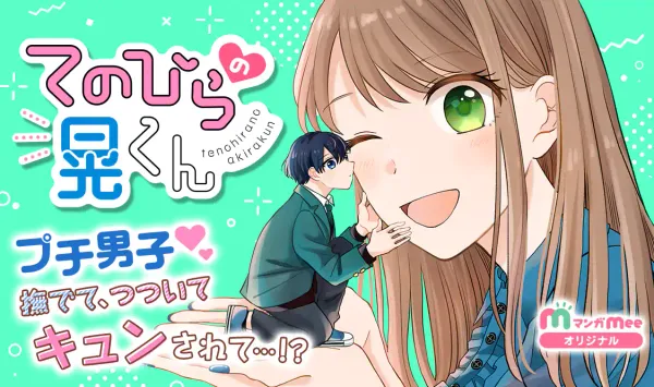 てのひらの晃くん