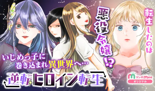 逆転ヒロイン転生