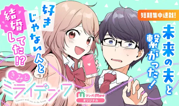 きみとミライデンワ