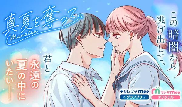 真夏を奪って