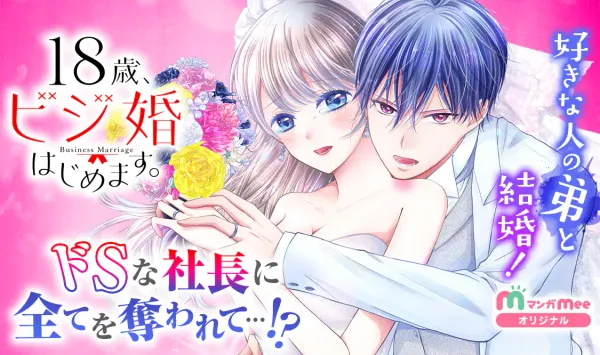18歳、ビジ婚はじめます。