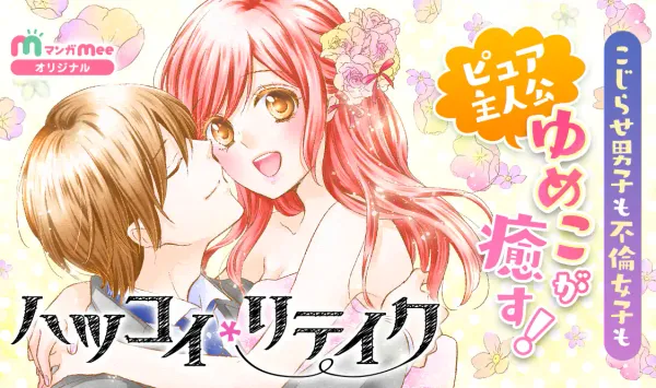 ハツコイリテイク