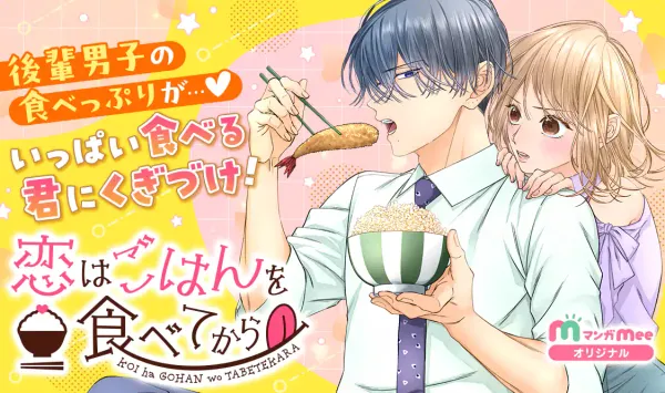 恋はごはんを食べてから