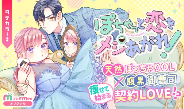 ぽちゃっと恋をメシあがれ！