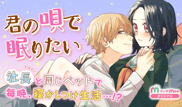 君の唄で眠りたい